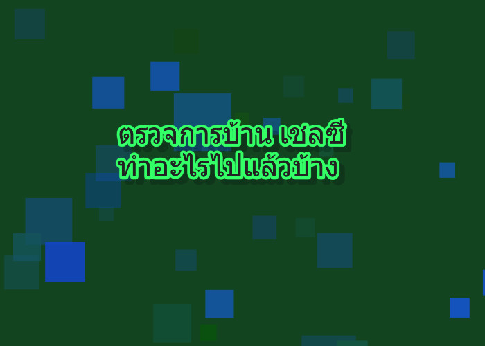 ตรวจการบ้าน เชลซี ทำอะไรไปแล้วบ้าง